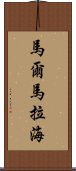 馬爾馬拉海 Scroll