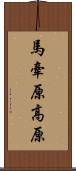 馬牽原高原 Scroll