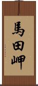 馬田岬 Scroll