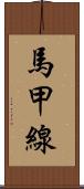馬甲線 Scroll