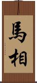 馬相 Scroll