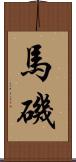 馬磯 Scroll