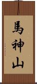 馬神山 Scroll