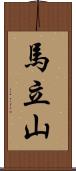 馬立山 Scroll