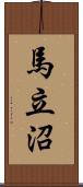 馬立沼 Scroll