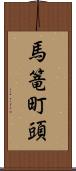 馬篭町頭 Scroll