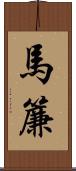 馬簾 Scroll