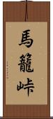 馬籠峠 Scroll