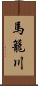 馬籠川 Scroll