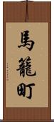 馬籠町 Scroll