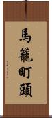 馬籠町頭 Scroll