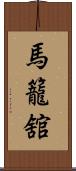 馬籠舘 Scroll