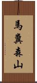 馬糞森山 Scroll