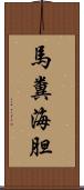 馬糞海胆 Scroll