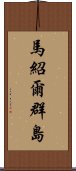 馬紹爾群島 Scroll