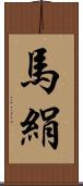 馬絹 Scroll