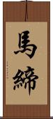 馬締 Scroll
