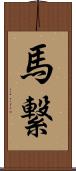 馬繋 Scroll