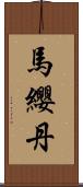 馬纓丹 Scroll