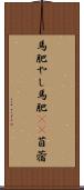 馬肥やし Scroll