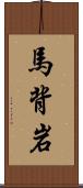 馬背岩 Scroll