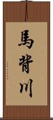 馬背川 Scroll