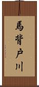 馬背戸川 Scroll