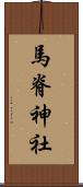 馬脊神社 Scroll