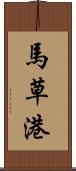 馬草港 Scroll