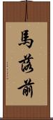 馬落前 Scroll