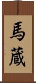 馬蔵 Scroll