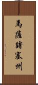 馬薩諸塞州 Scroll