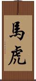馬虎 Scroll