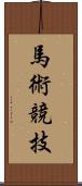 馬術競技 Scroll