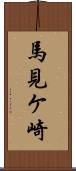 馬見ケ崎 Scroll