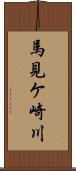 馬見ケ崎川 Scroll