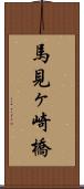 馬見ヶ崎橋 Scroll