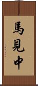 馬見中 Scroll