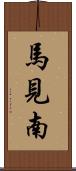 馬見南 Scroll