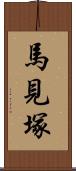 馬見塚 Scroll
