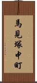 馬見塚中町 Scroll