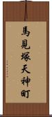 馬見塚天神町 Scroll