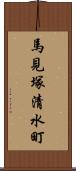 馬見塚清水町 Scroll