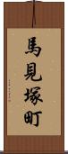 馬見塚町 Scroll
