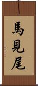 馬見尾 Scroll