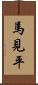 馬見平 Scroll