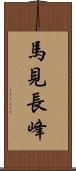 馬見長峰 Scroll