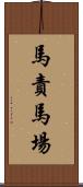 馬責馬場 Scroll