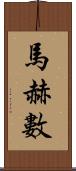 馬赫數 Scroll