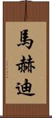 Mahdi Scroll